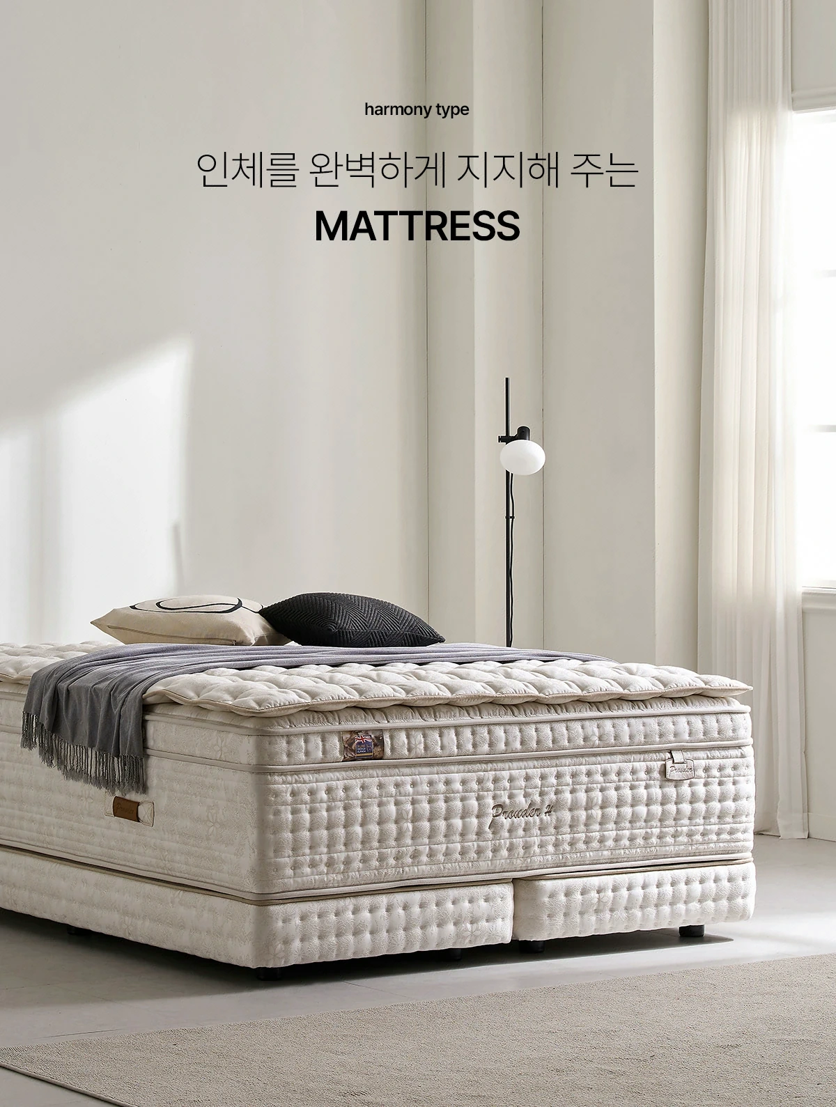 Harmony Type — 인체를 완벽하게 지지하는 MATTRESS