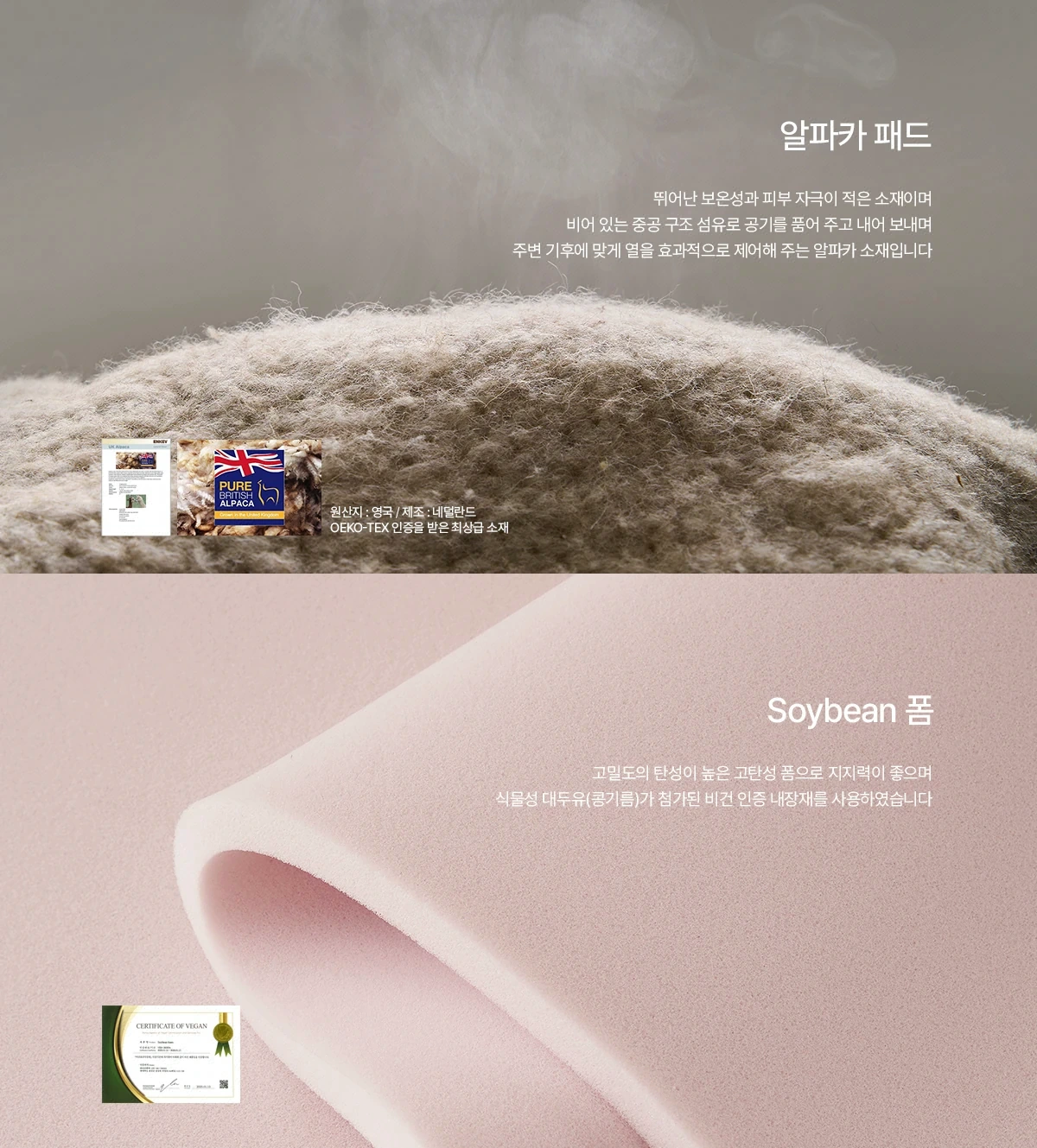 알파카 패드 & Soybean 폼