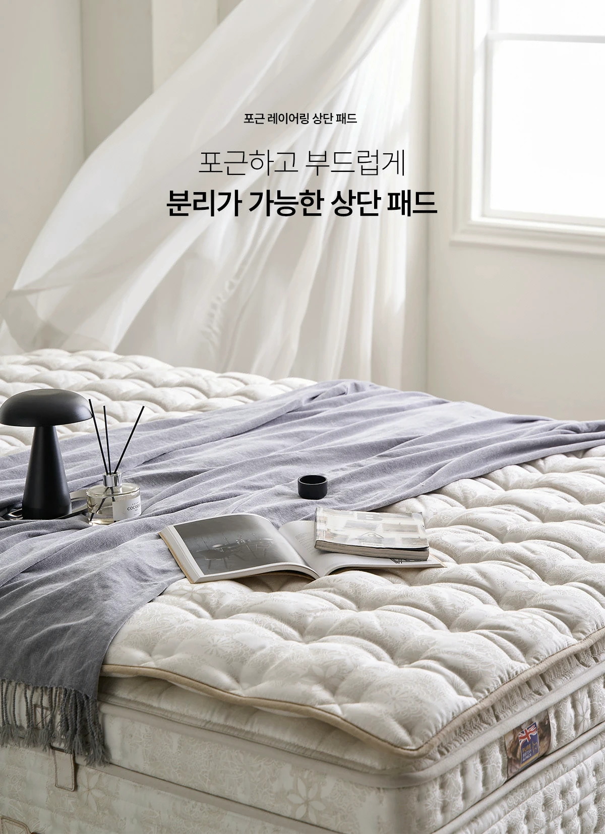 포근 레이어링 상단 패드 — 분리 가능