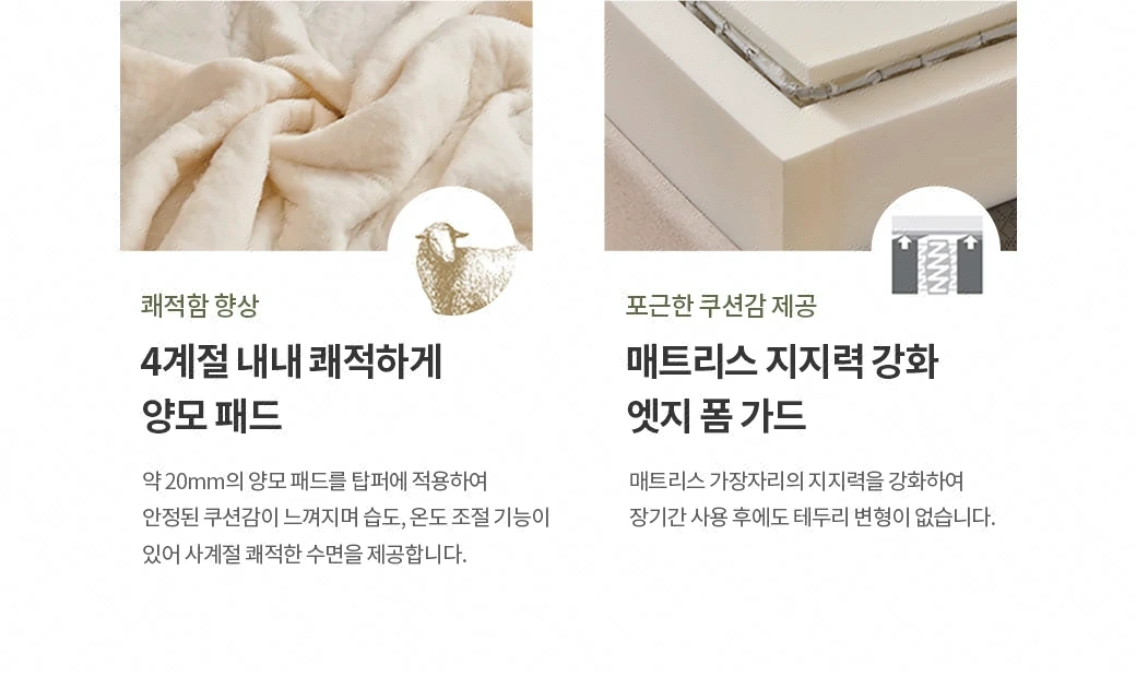쾌적함 향상 — 4계절 내내 쾌적하게, 양모 패드