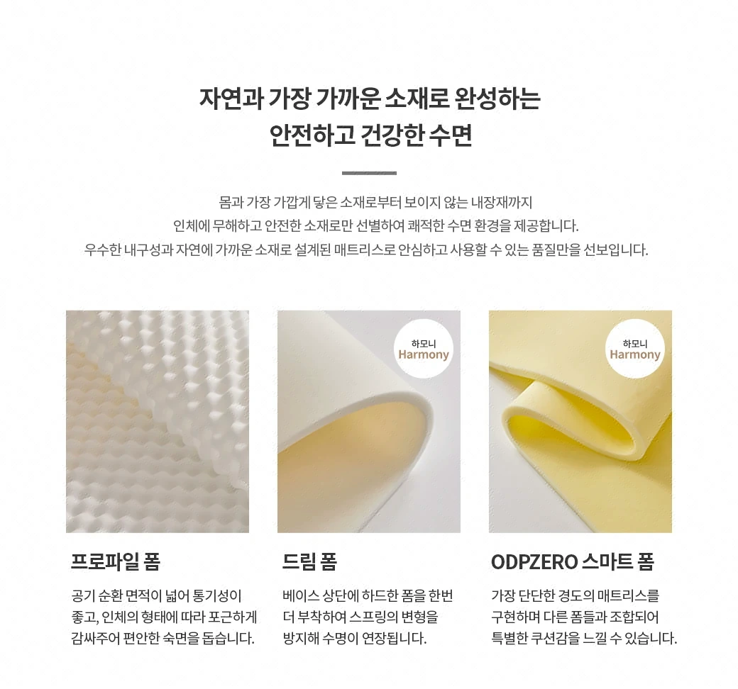 자연과 가장 가까운 소재로 완성하는 안전하고 건강한 수면