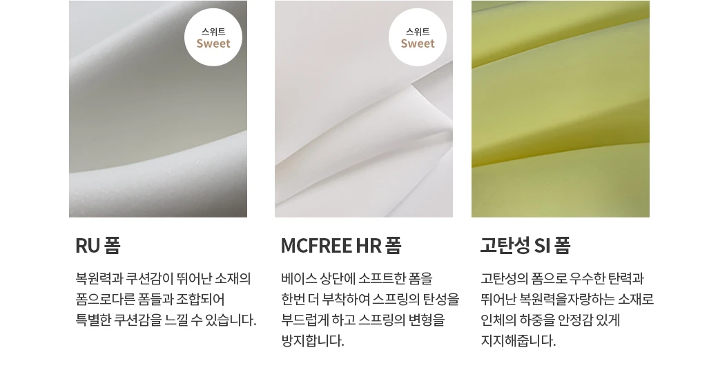 스위트 (Sweet) — 부드러운 쿠션감을 완성하는 폼