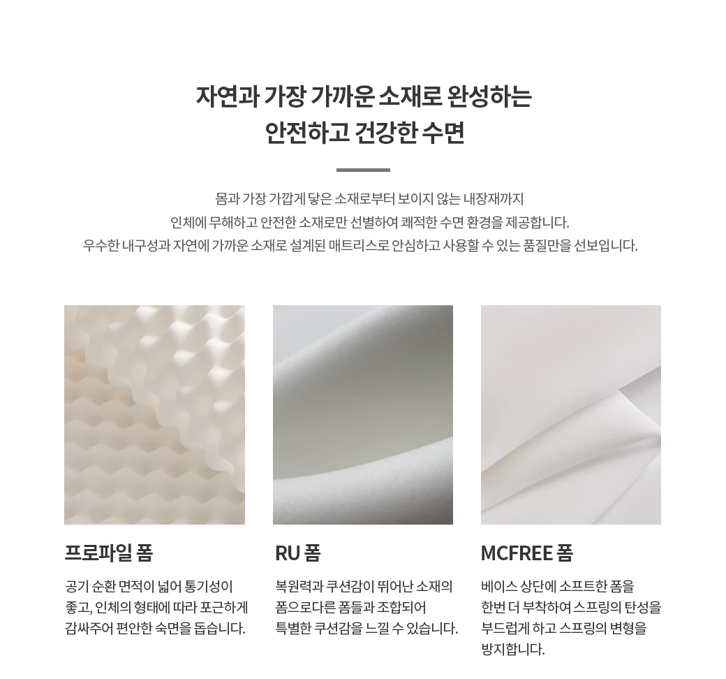 자연과 가장 가까운 소재로 완성하는 안전하고 건강한 수면