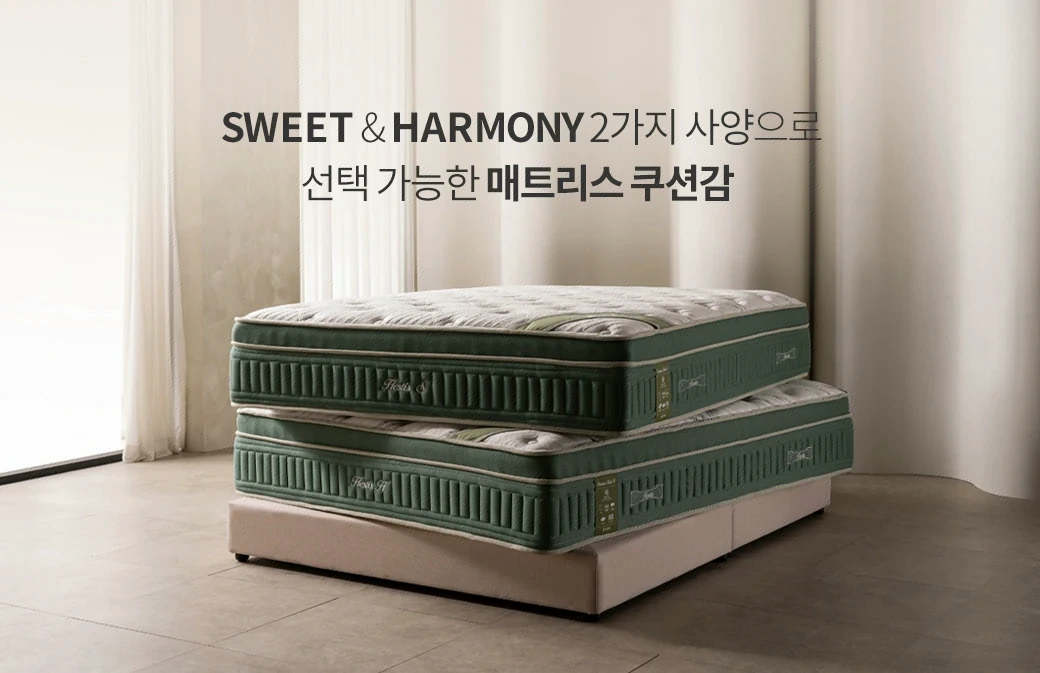 SWEET & HARMONY — 2가지 사양으로 선택 가능한 매트리스 쿠션감