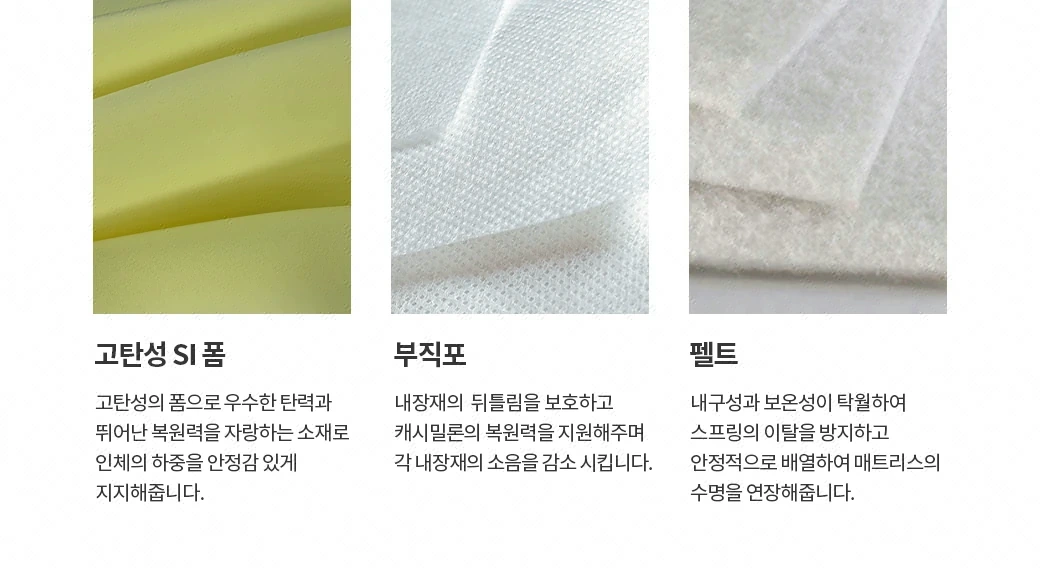 고탄성 SI 폼 & 부직포 & 펠트