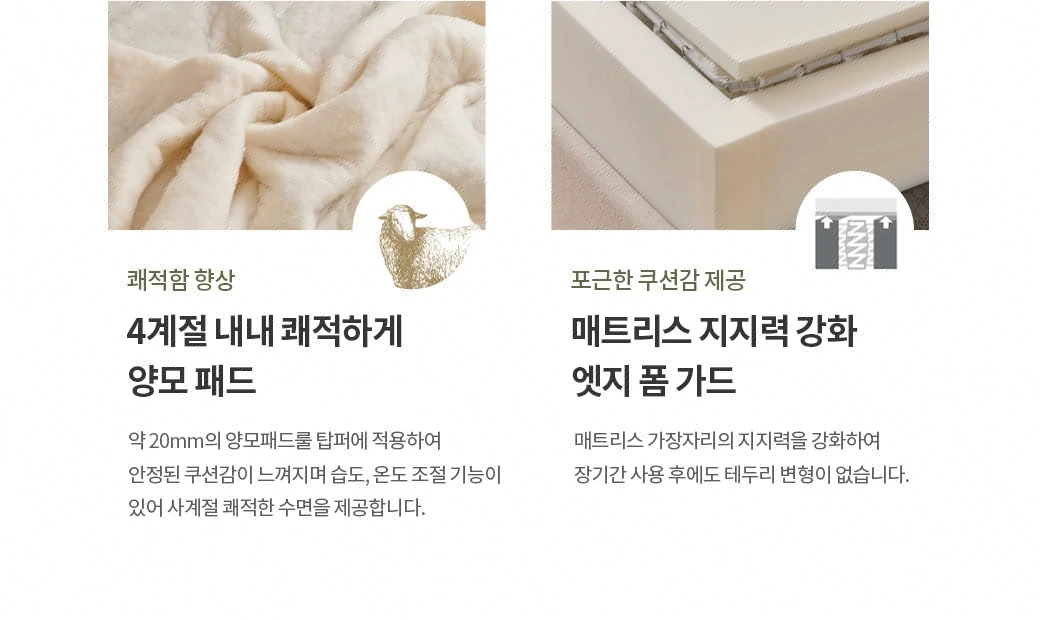 쾌적함 향상 — 4계절 내내 쾌적하게, 양모 패드