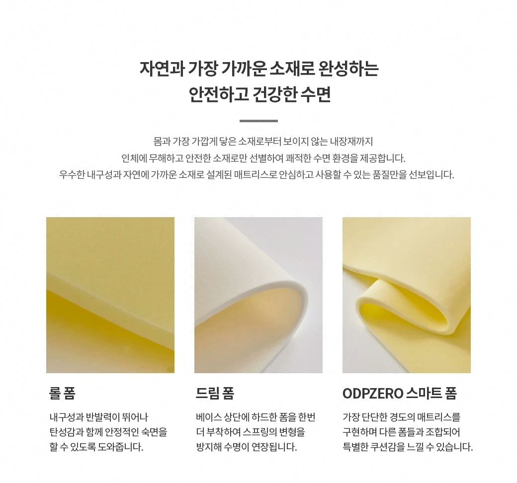 자연과 가장 가까운 소재로 완성하는 안전하고 건강한 수면