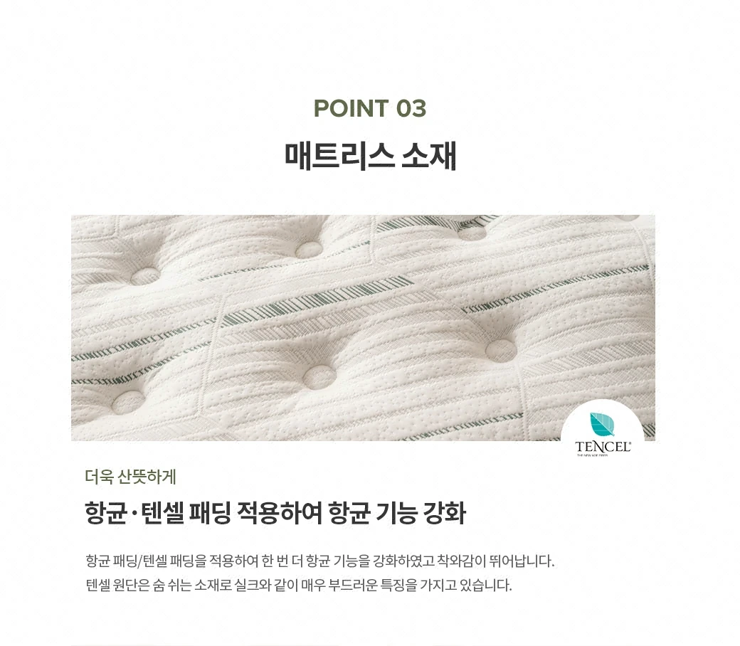 매트리스 소재 — 더욱 산뜻하게, 항균·텐셀 패딩