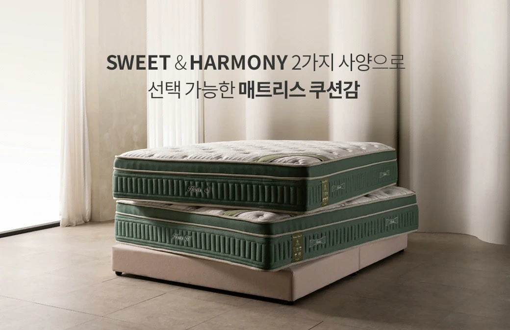 SWEET & HARMONY — 2가지 사양으로 선택 가능한 매트리스 쿠션감