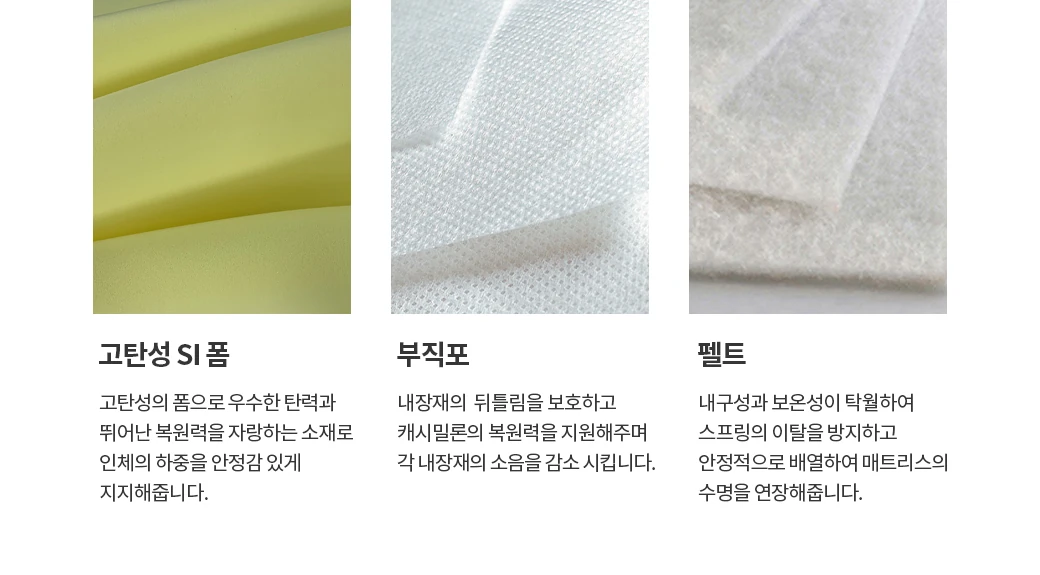 고탄성 SI 폼 & 부직포 & 펠트