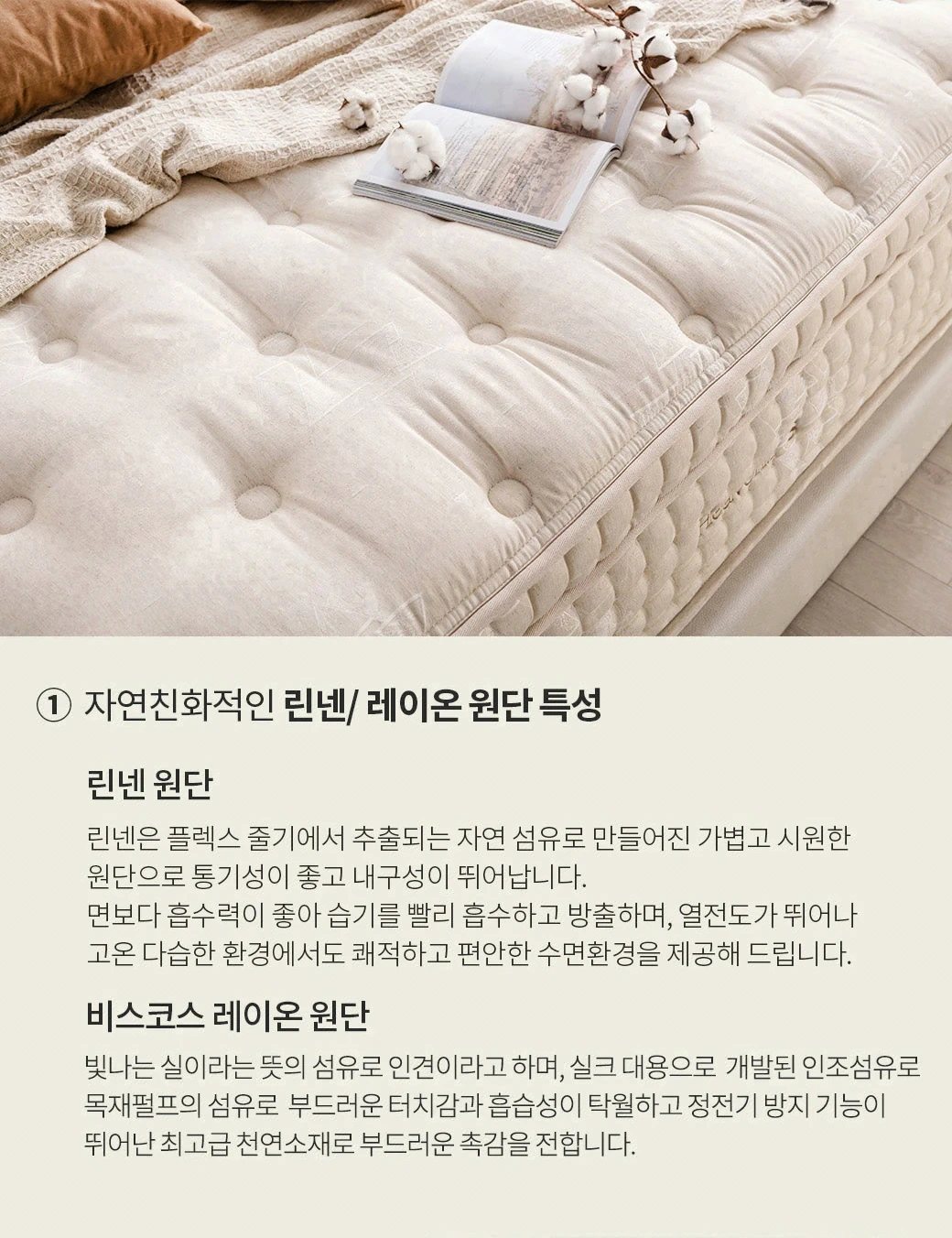 ① 자연친화적인 린넨/레이온 원단 특성 — 린넨 원단