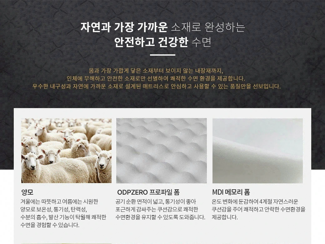 자연과 가장 가까운 소재로 완성하는 안전하고 건강한 수면