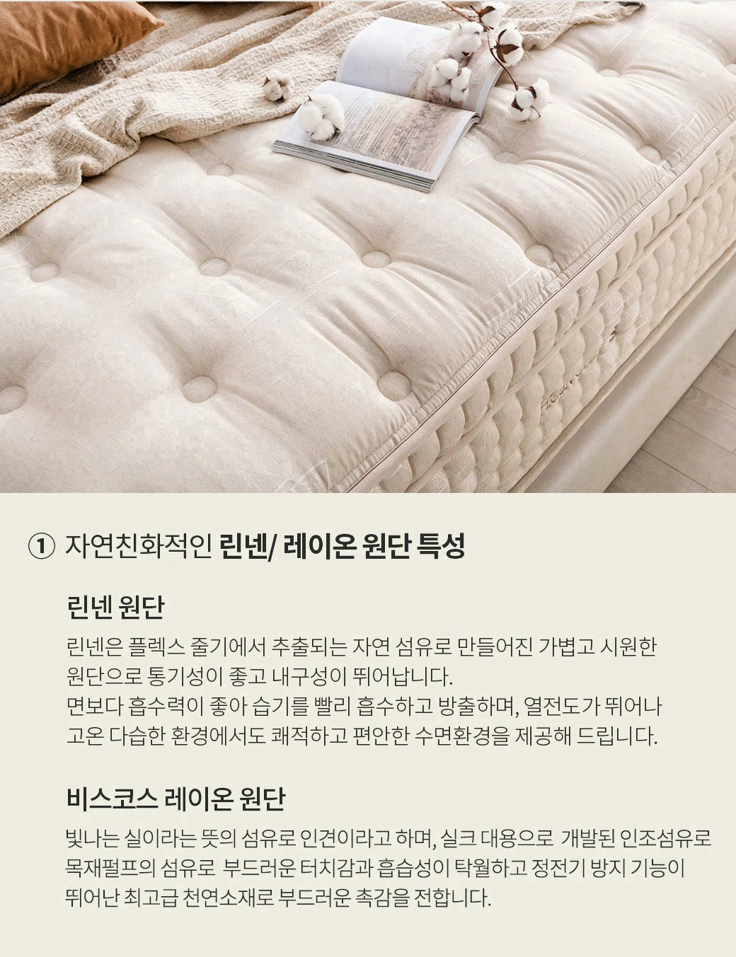 ① 자연친화적인 린넨/레이온 원단 특성 — 린넨 원단
